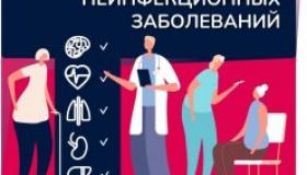с 20 по 26 января в России проходит "Неделя профилактики неинфекционных заболеваний"