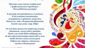 Дорогие  работники культуры! Поздравляю вас с вашим профессиональным днем!