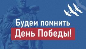 Будем помнить День Победы