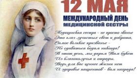 Ежегодно 12 мая отмечается  Международный день медицинской сестры (International Nurses Day)