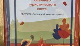 От всей души благодарим организаторов турслёта ГБСУ СО ПНИ "Черемушки" за невероятные эмоции!