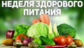 Неделя здорового питания