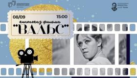 Вчера 27 января в нашем актовом зале — состоялся просмотр фильма «Вальс» (1969 г.)