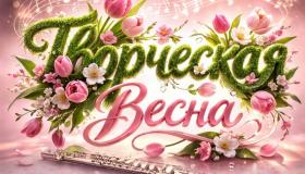 Бесплатный Международный Конкурс «Творческая Весна»