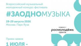 Закончил прием заявок Фестиваль #ЗАОДНО