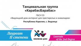 Во второй раз в 2026 году танцевальная группа «КарабасБарабас» с танцем «Зазноба» стала участником основного конкурса XIV Международного благотворительного танцевального фестиваля «Инклюзив Дэнс»