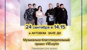 Приглашаем всех желающих на концерт 24 сентября в 14.15, в актовый зал Дома- интерната