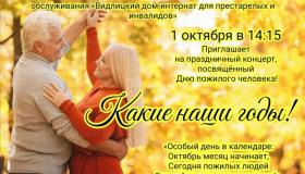 Года - не беда, коль душа молода!